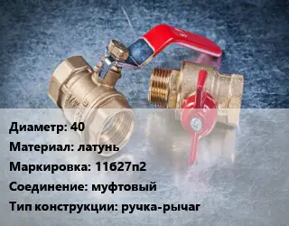 Кран металлический 40 латунь 11б27п2 муфтовый ручка-рычаг